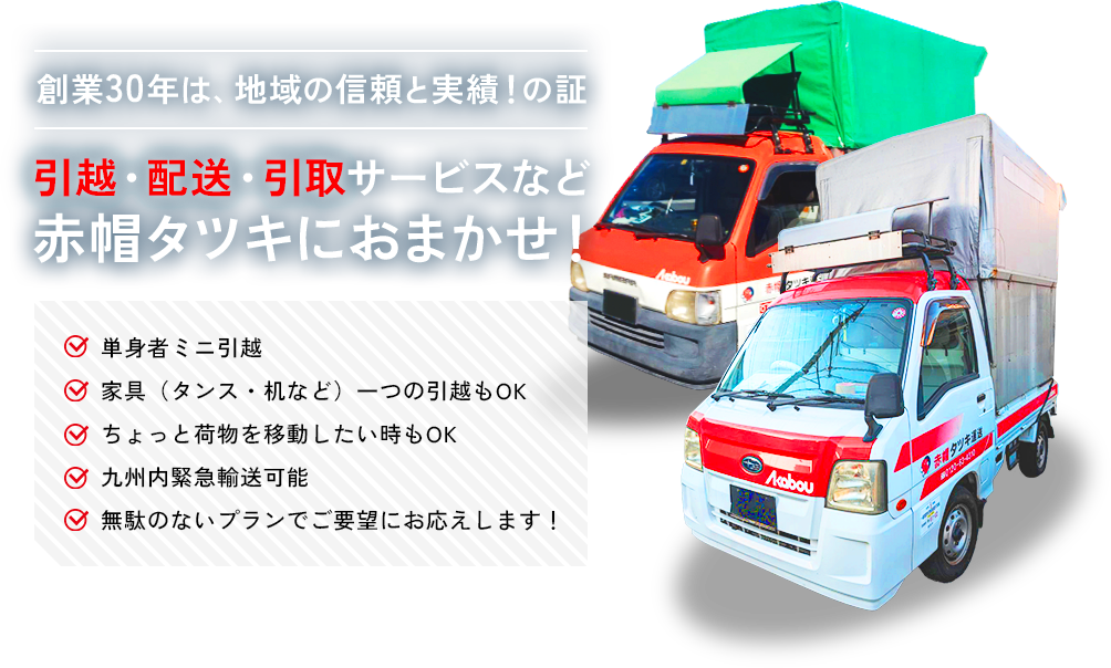引越・配送・引取サービスなど赤帽タツキ運送におまかせ！