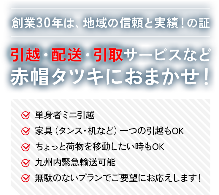 引越・配送・引取サービスなど赤帽タツキ運送におまかせ！