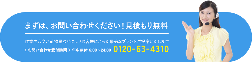 まずは、お問い合わせください！見積もり無料