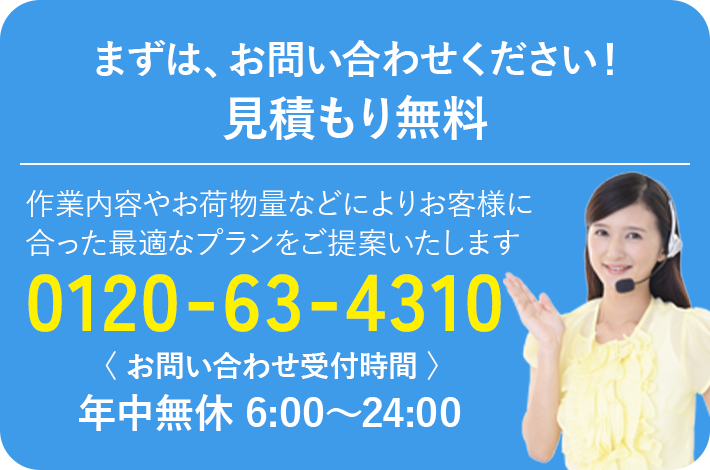 まずは、お問い合わせください！見積もり無料