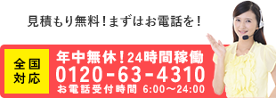 見積もり無料！まずはお電話を！